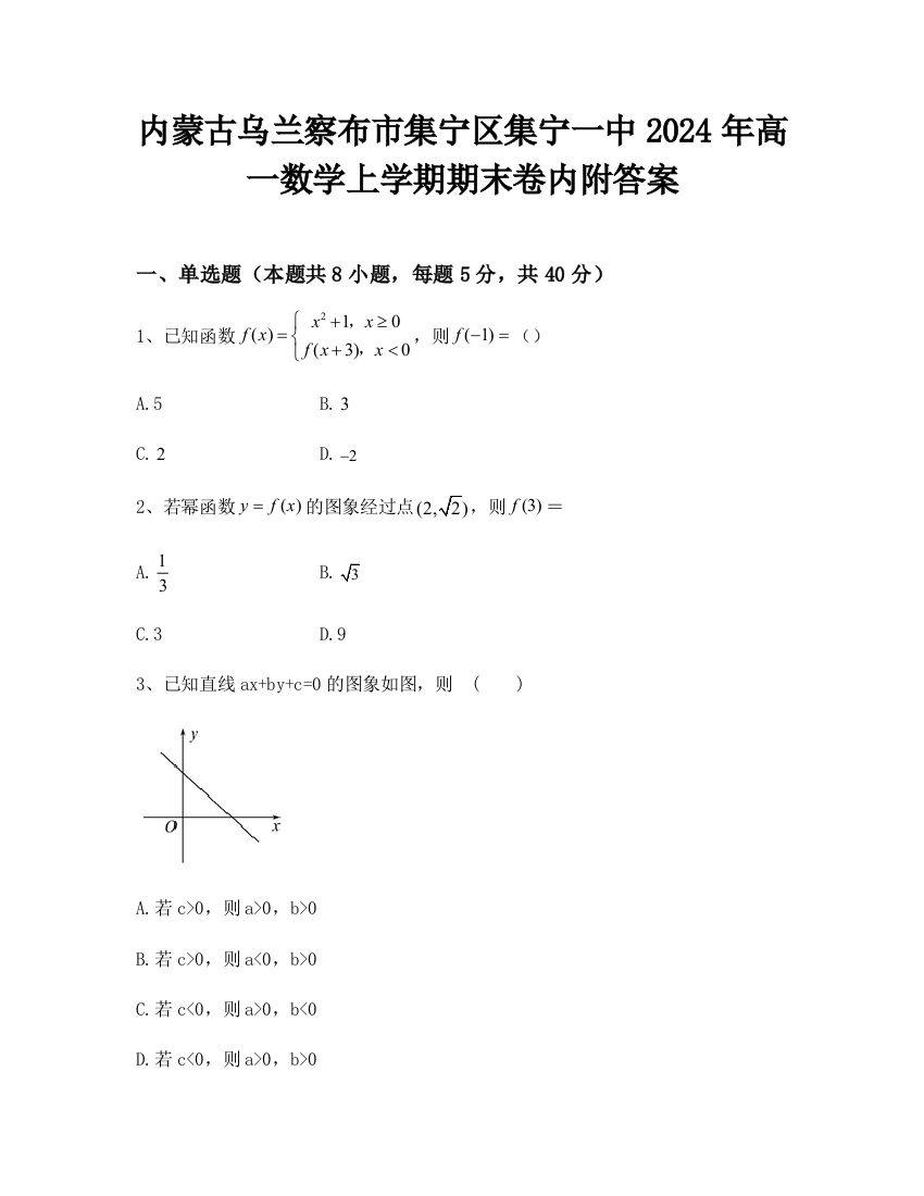 内蒙古乌兰察布市集宁区集宁一中2024年高一数学上学期期末卷内附答案