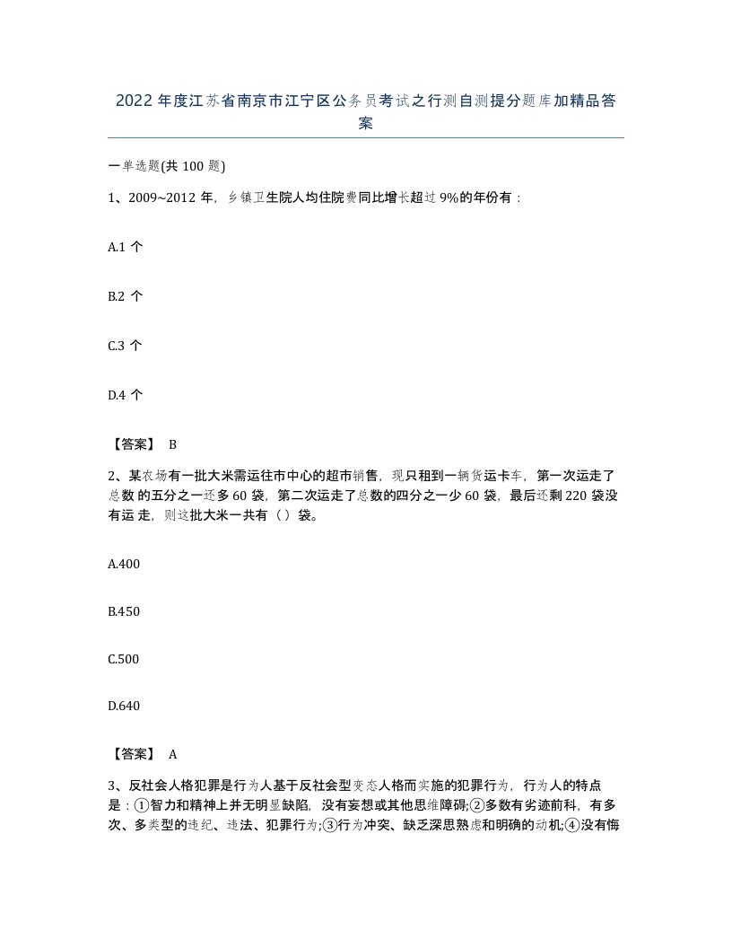 2022年度江苏省南京市江宁区公务员考试之行测自测提分题库加答案