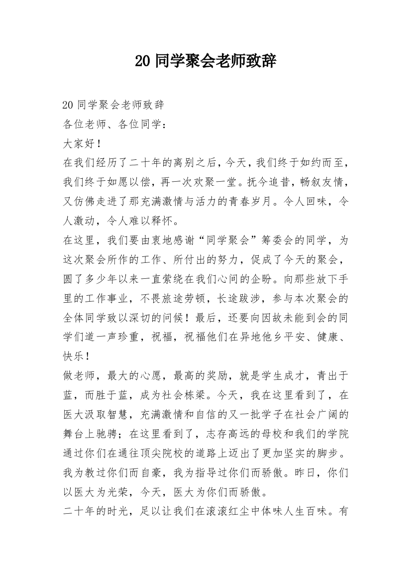 20同学聚会老师致辞