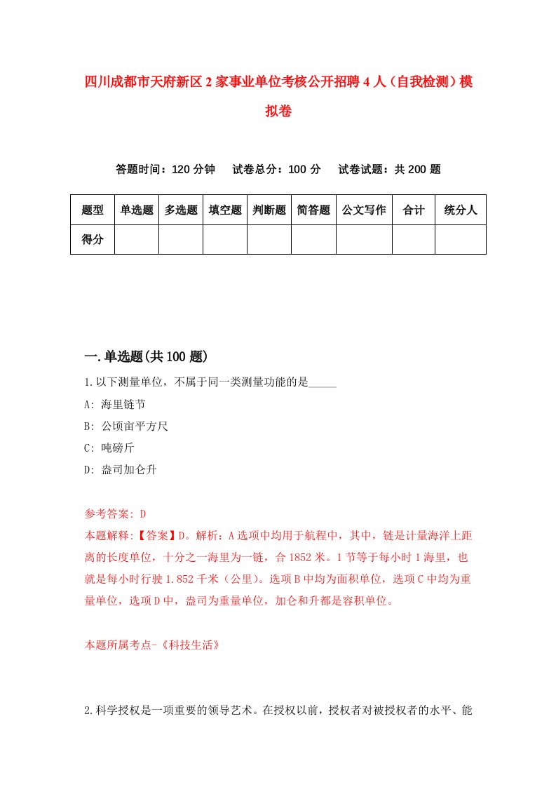 四川成都市天府新区2家事业单位考核公开招聘4人自我检测模拟卷第2次