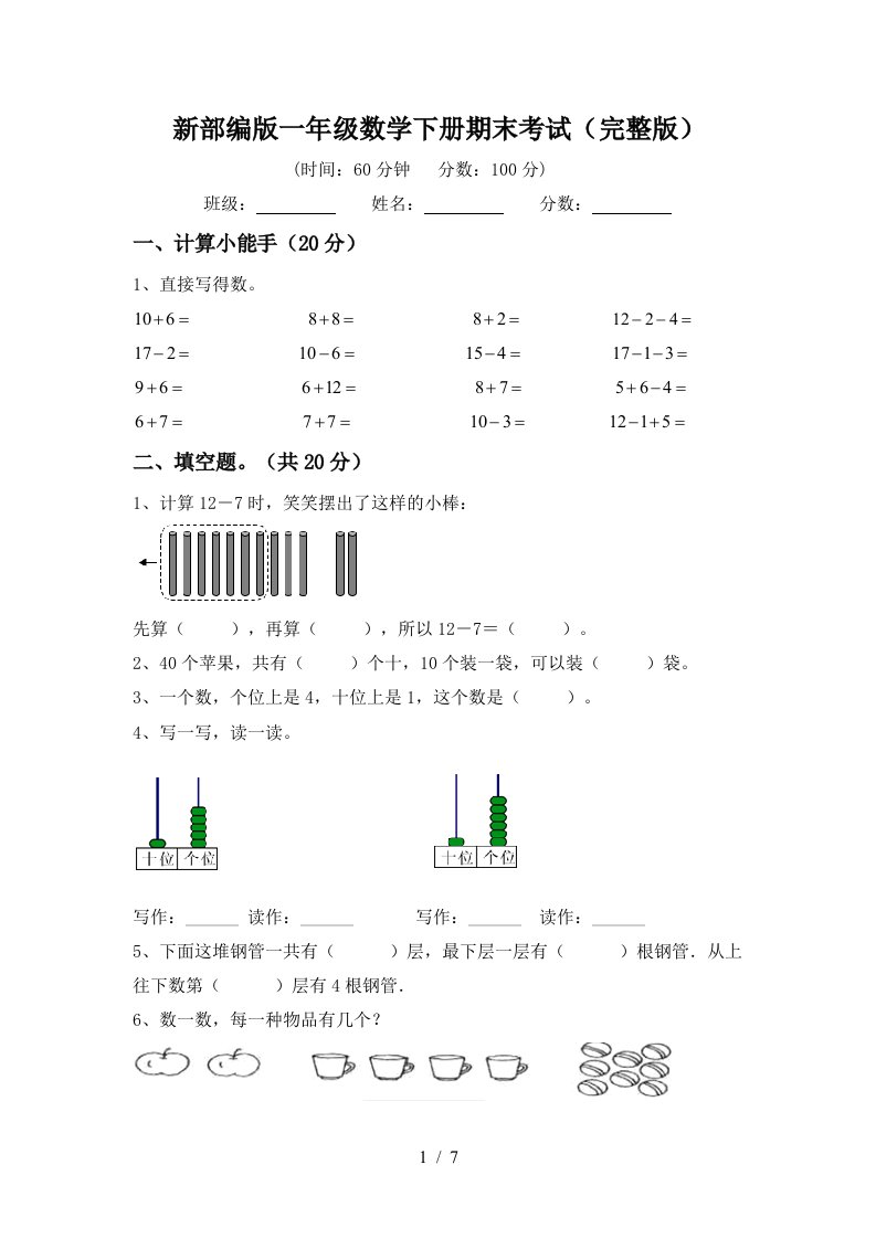 新部编版一年级数学下册期末考试完整版