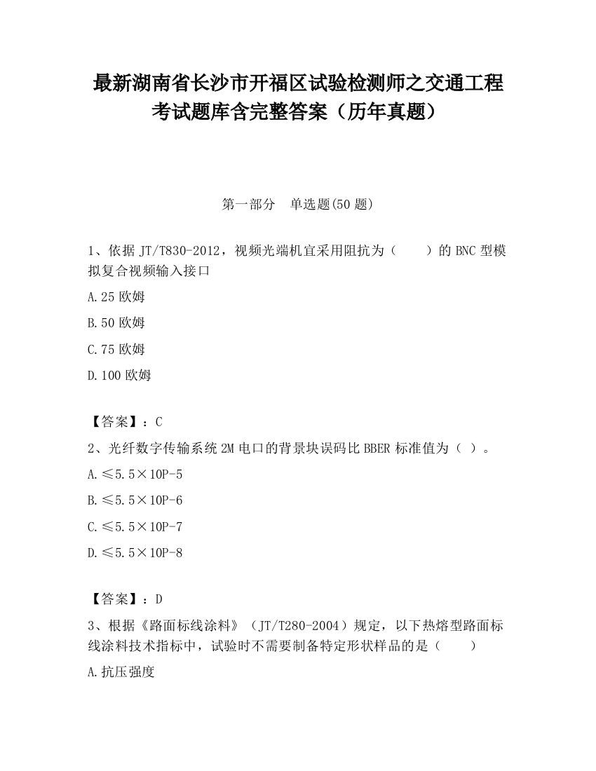 最新湖南省长沙市开福区试验检测师之交通工程考试题库含完整答案（历年真题）