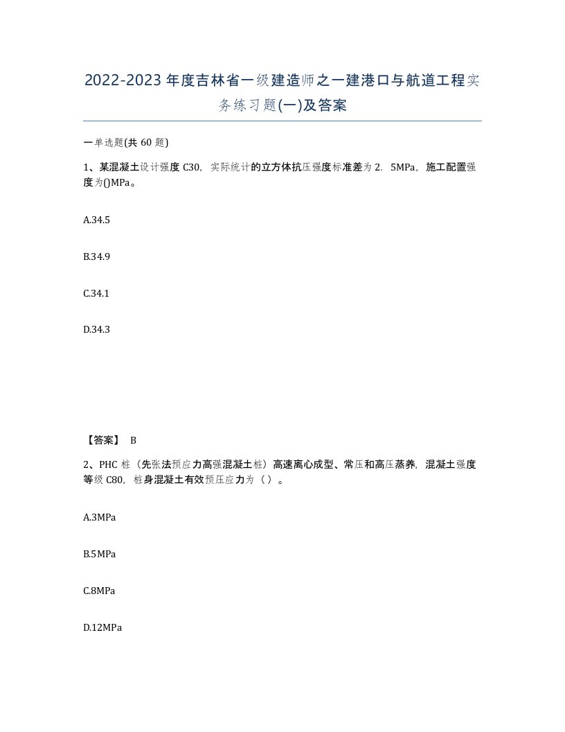 2022-2023年度吉林省一级建造师之一建港口与航道工程实务练习题一及答案