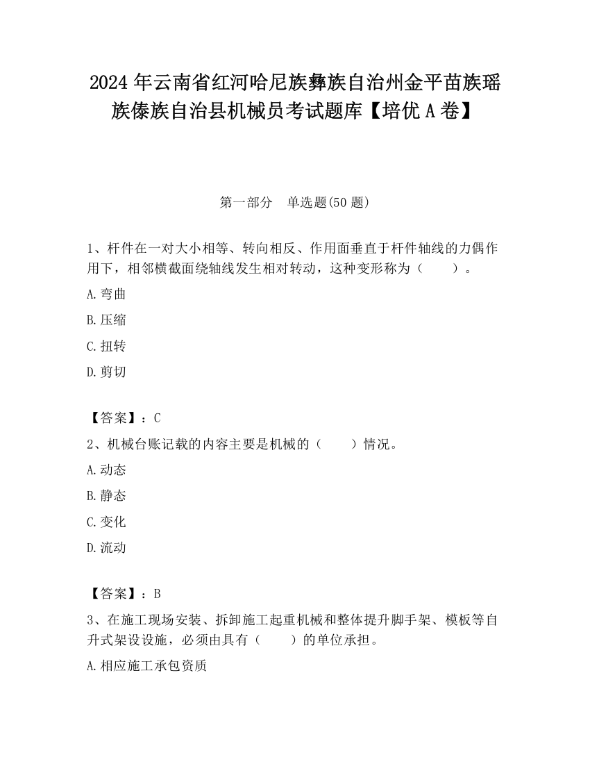 2024年云南省红河哈尼族彝族自治州金平苗族瑶族傣族自治县机械员考试题库【培优A卷】