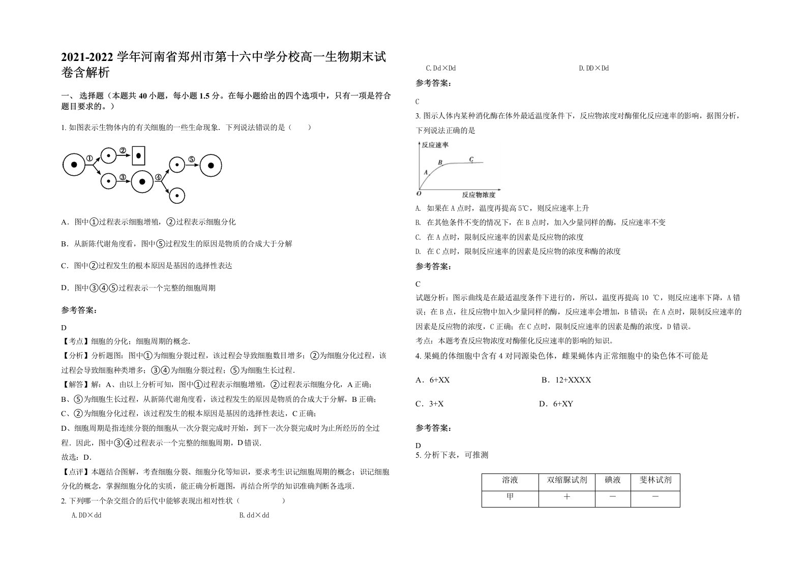 2021-2022学年河南省郑州市第十六中学分校高一生物期末试卷含解析