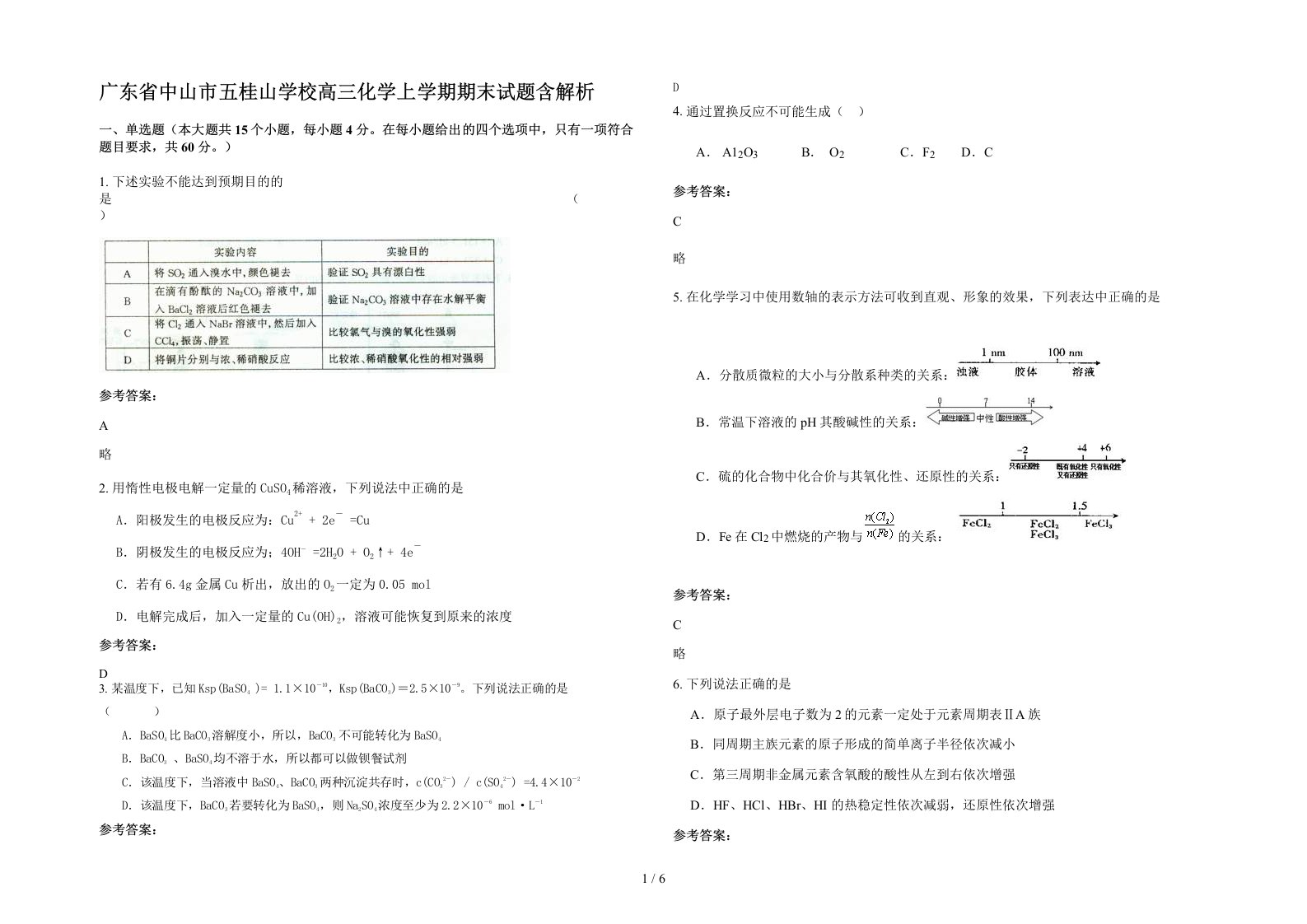 广东省中山市五桂山学校高三化学上学期期末试题含解析