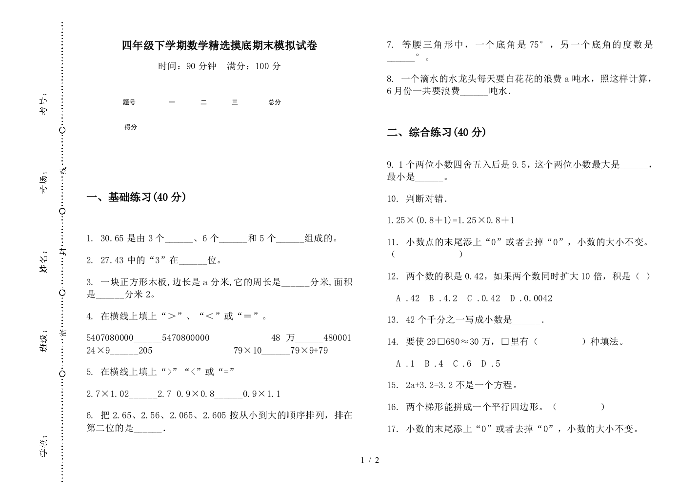 四年级下学期数学精选摸底期末模拟试卷