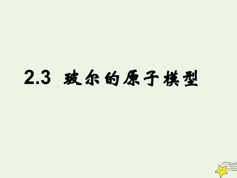 2020_2021学年高中物理第二章原子结构第3节玻尔的原子模型课件1鲁科版选修3_5