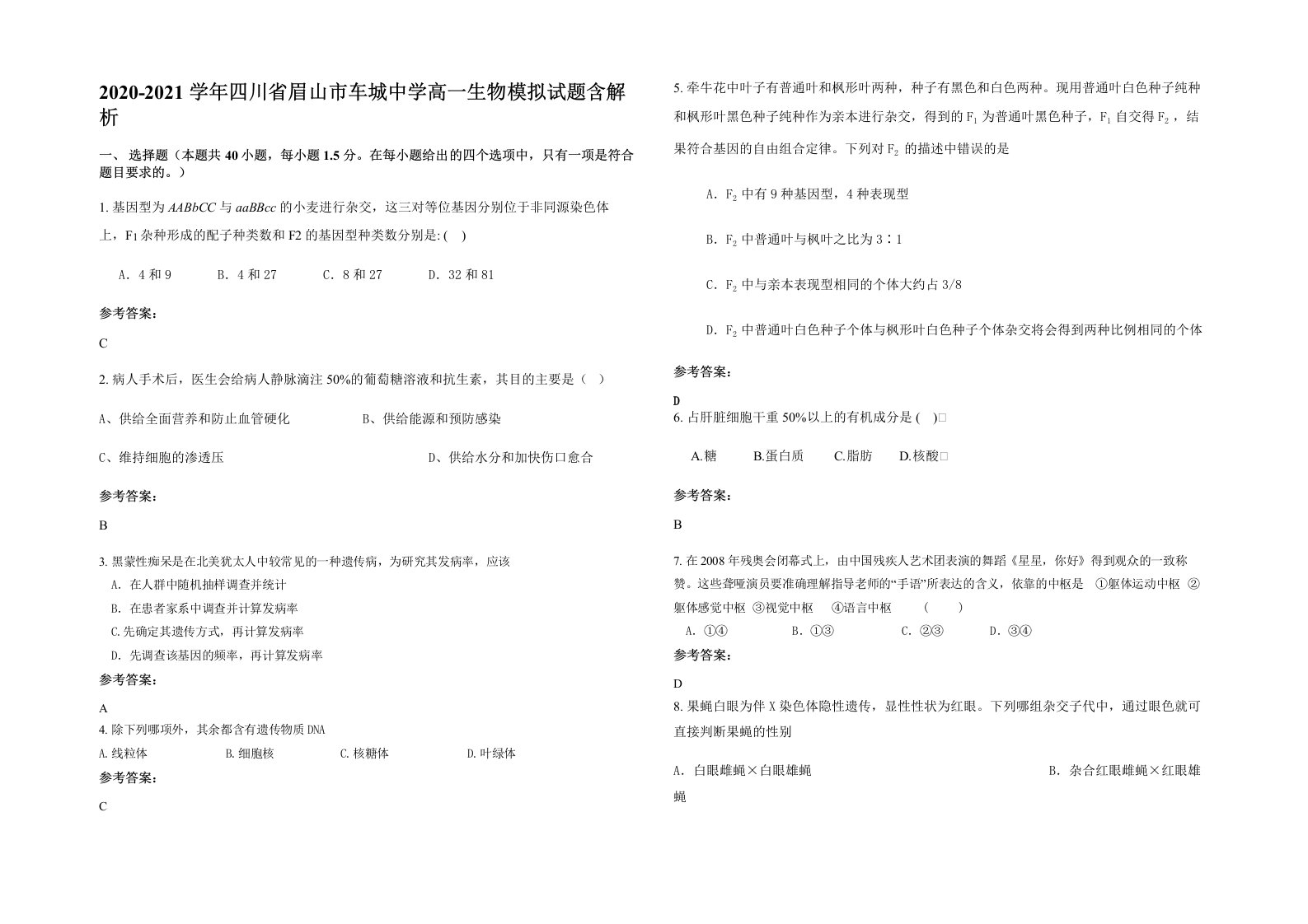 2020-2021学年四川省眉山市车城中学高一生物模拟试题含解析