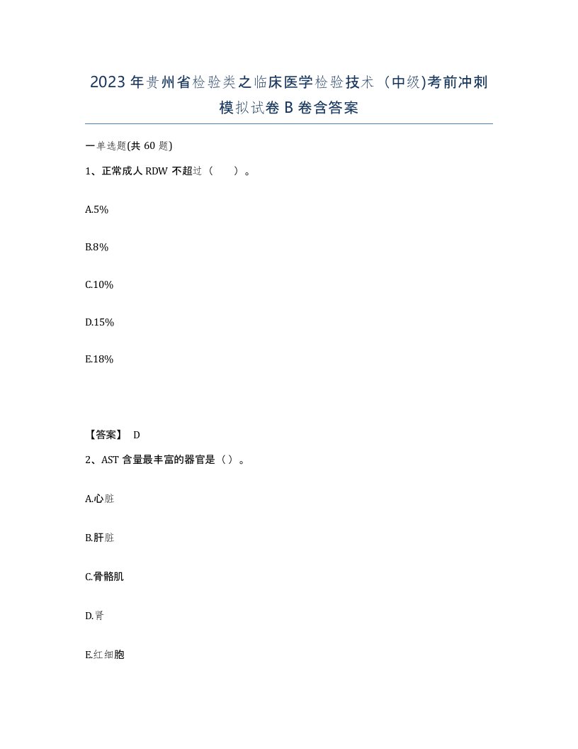 2023年贵州省检验类之临床医学检验技术中级考前冲刺模拟试卷B卷含答案