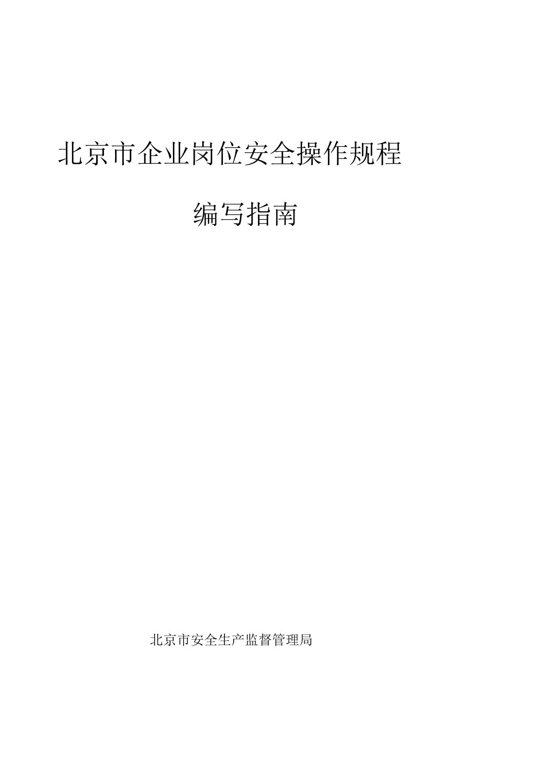 北京市企业岗位安全操作规程编写指南