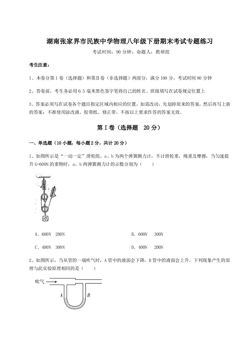 综合解析湖南张家界市民族中学物理八年级下册期末考试专题练习试卷（含答案详解）