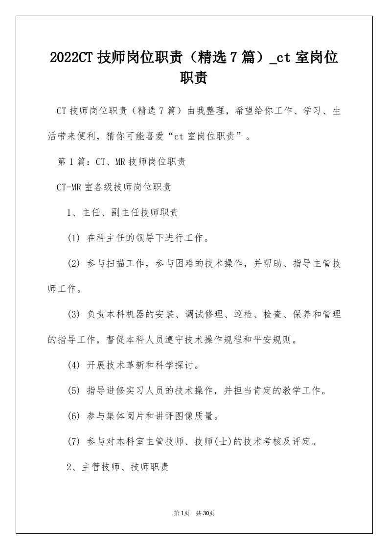 2022CT技师岗位职责（精选7篇）