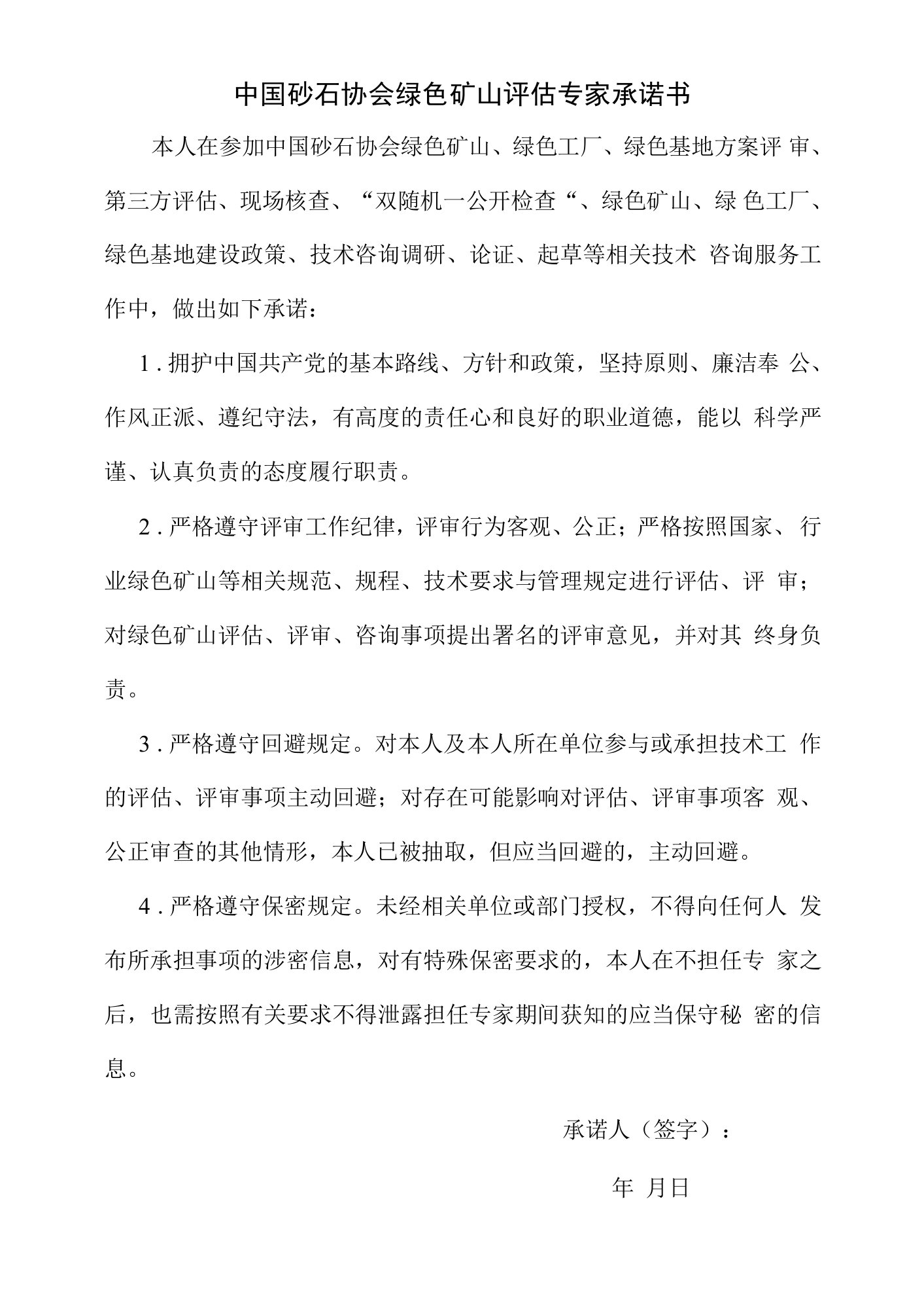 中国砂石协会绿色矿山评估专家承诺书