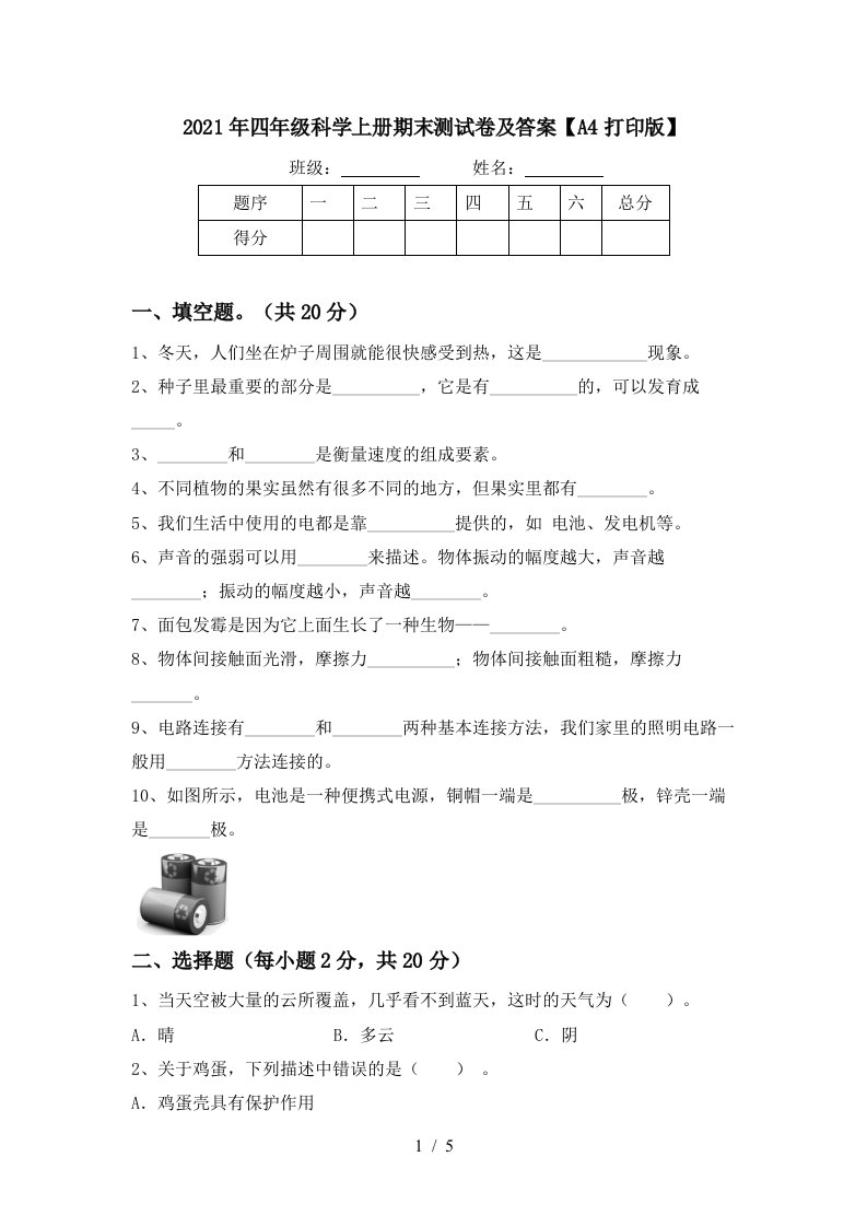 2021年四年级科学上册期末测试卷及答案A4打印版