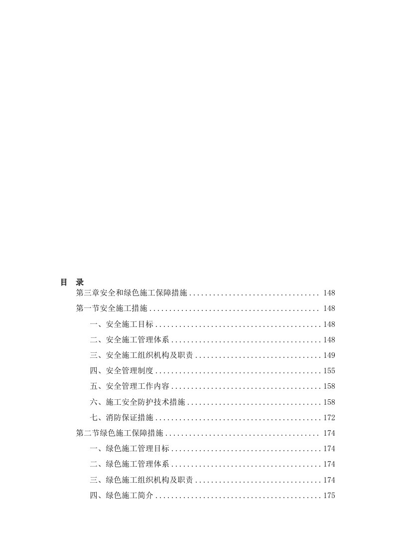 安全和绿色施工保障措施