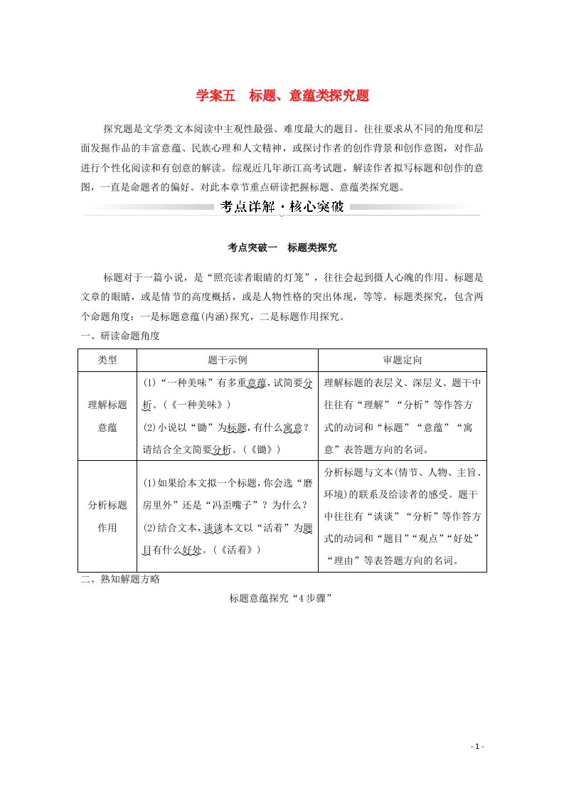 浙江省2021届高考语文一轮复习第二部分现代文阅读专题二小说学案五标题意蕴类探究题学案