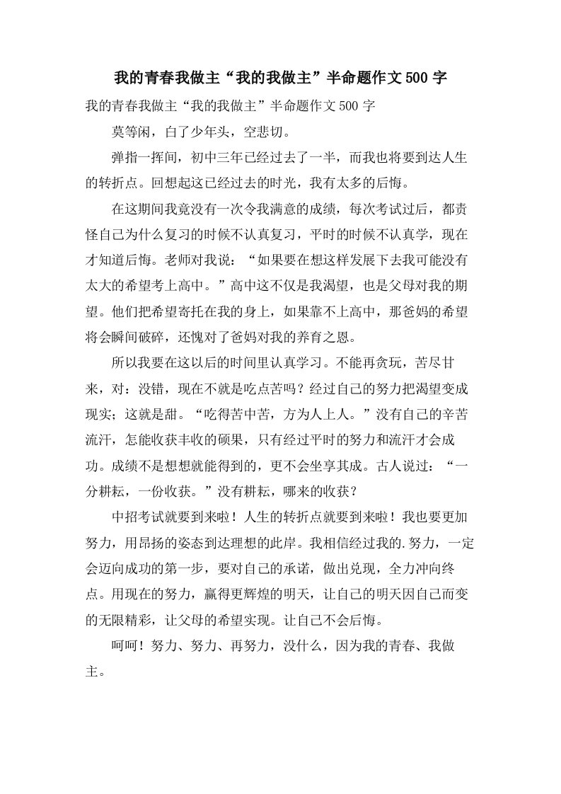 我的青春我做主“我的我做主”半命题作文500字