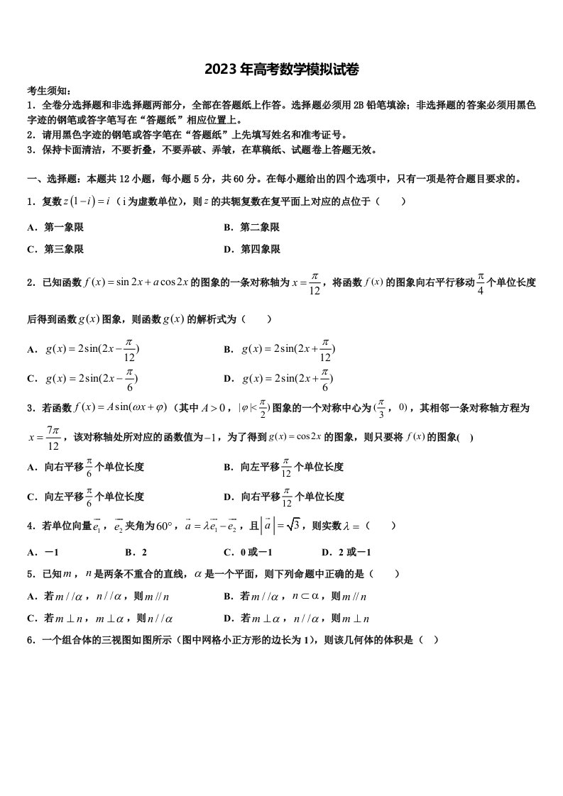 2023届山西省灵丘县一中高三下学期第六次检测数学试卷含解析