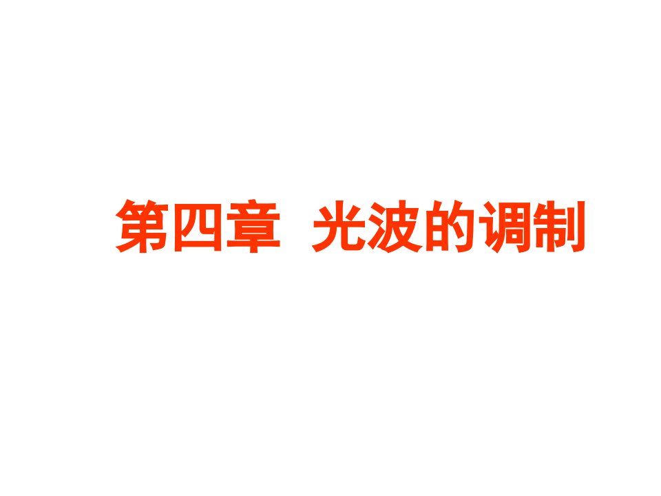 光电子技术第四章电光调制的物理基础课件