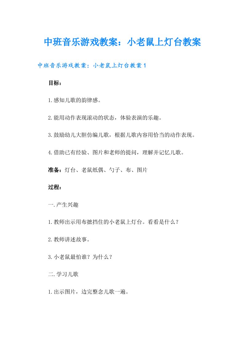 中班音乐游戏教案：小老鼠上灯台教案