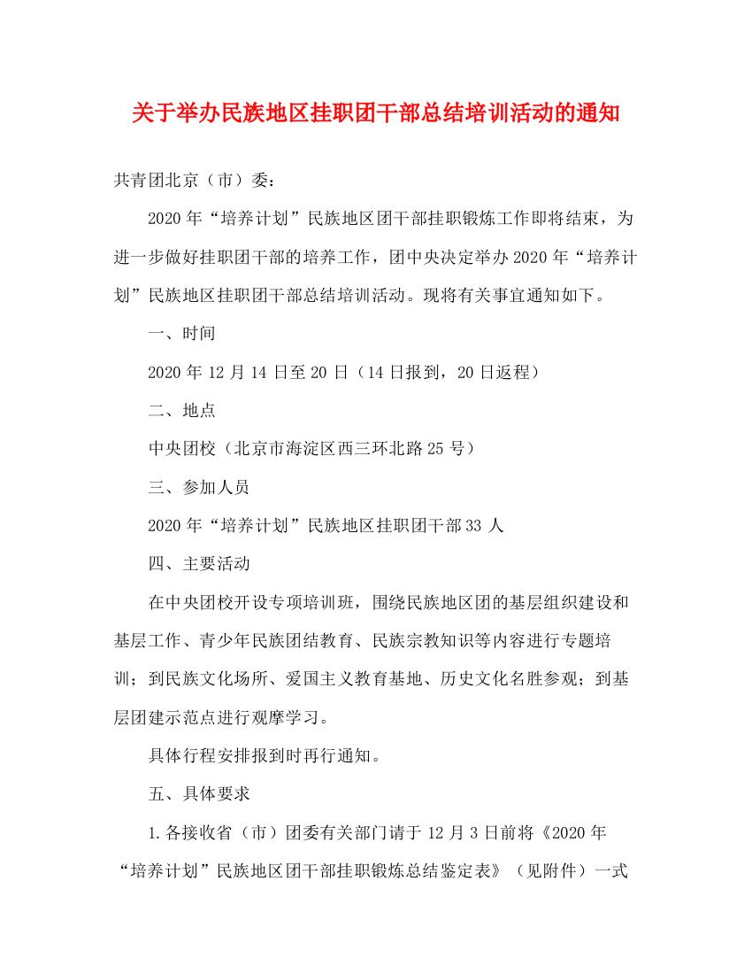 精编之关于举办民族地区挂职团干部总结培训活动的通知