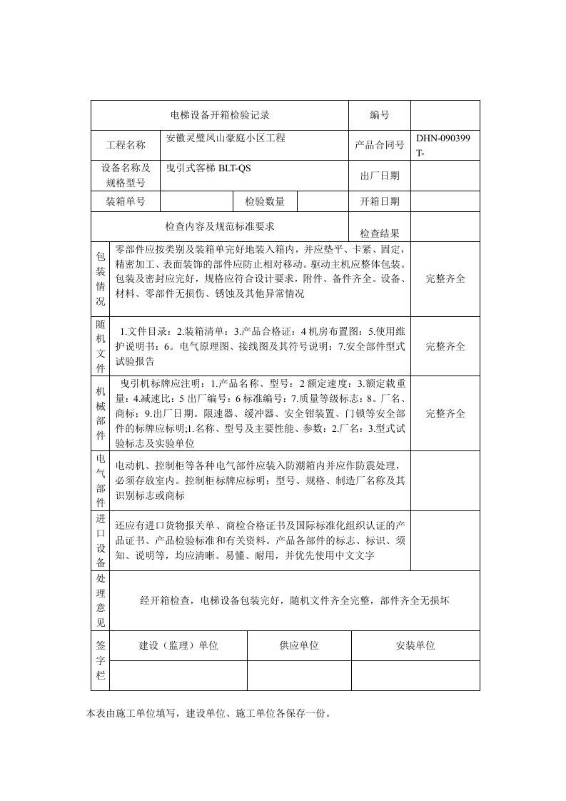 电梯设备开箱检验记录