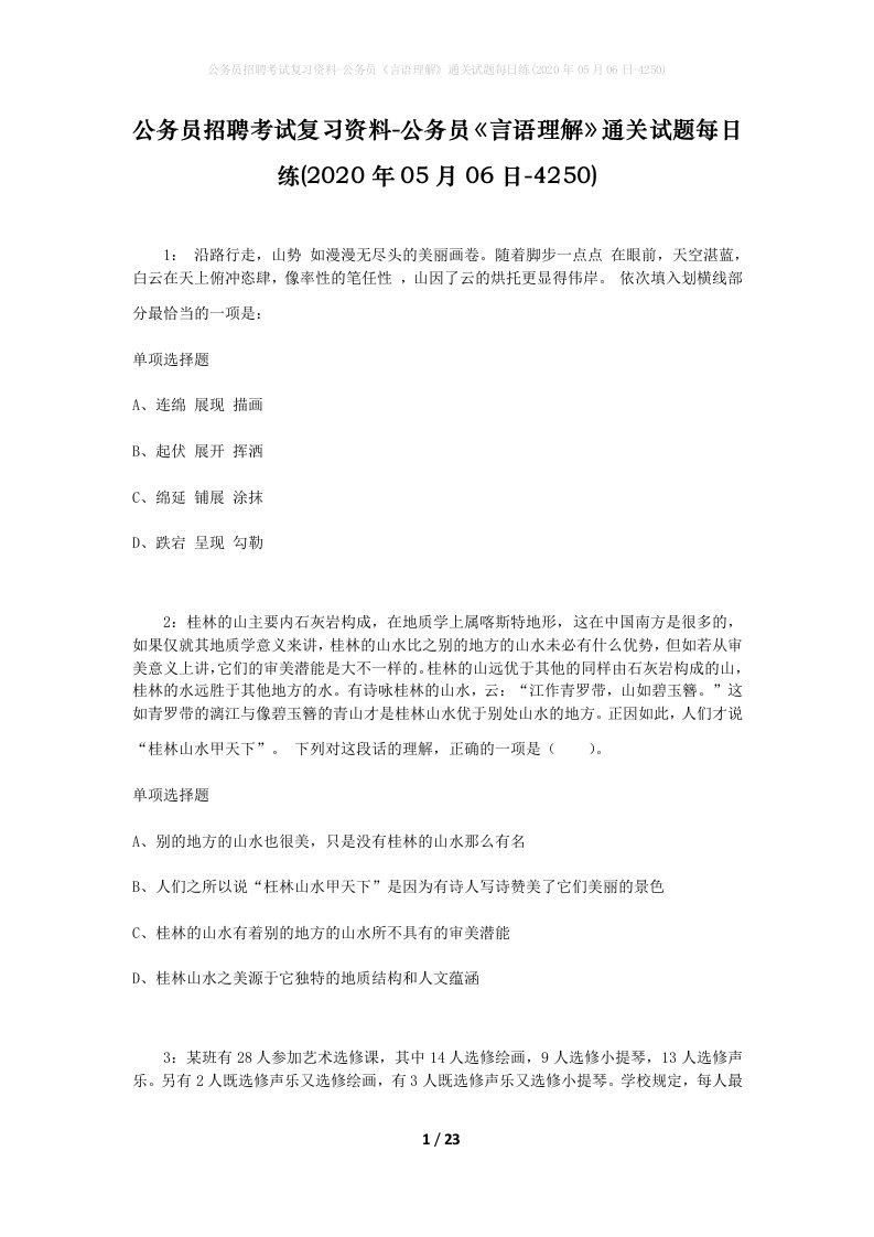 公务员招聘考试复习资料-公务员言语理解通关试题每日练2020年05月06日-4250