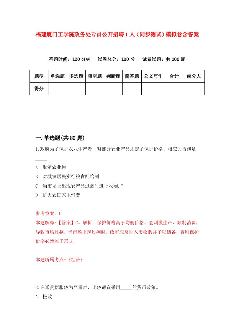 福建厦门工学院政务处专员公开招聘1人同步测试模拟卷含答案2