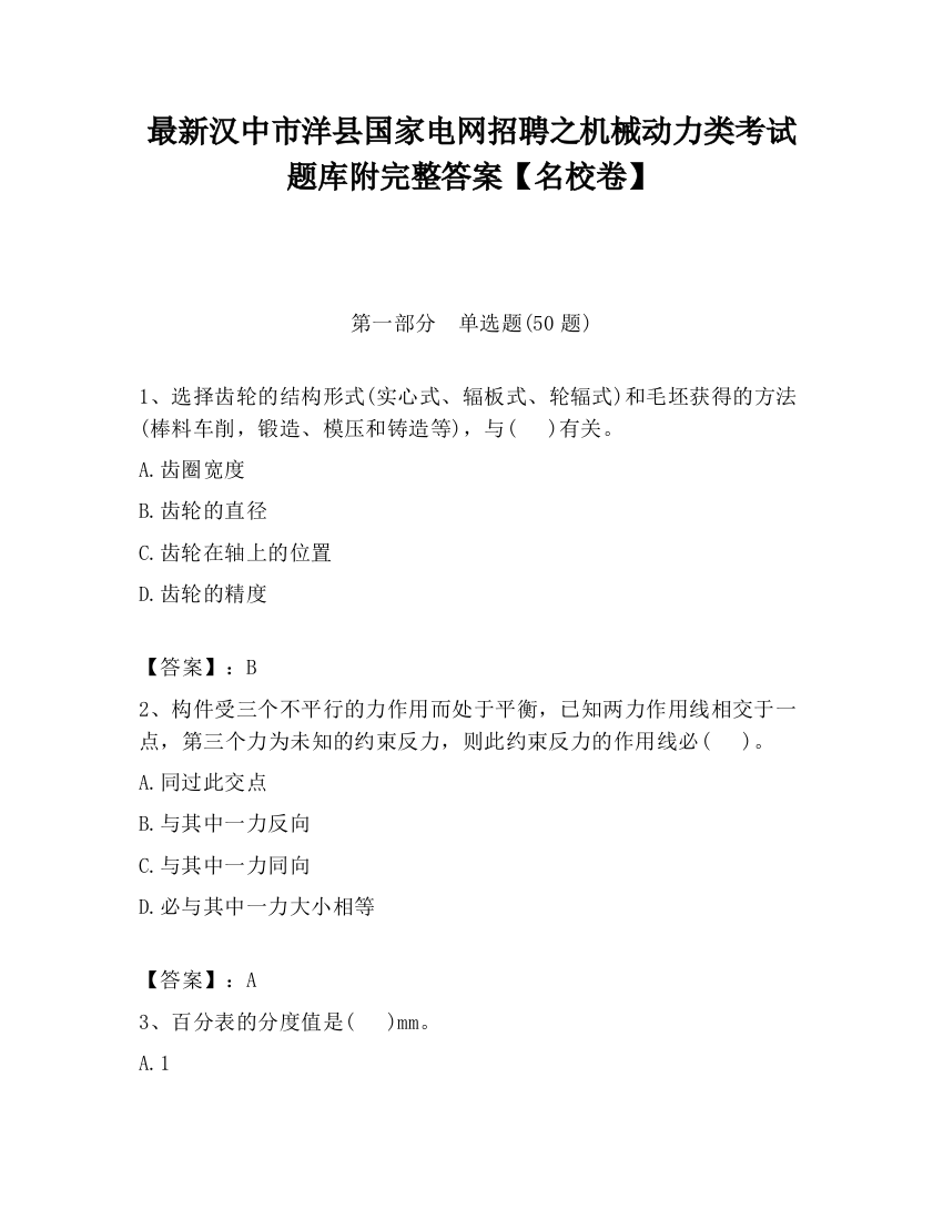 最新汉中市洋县国家电网招聘之机械动力类考试题库附完整答案【名校卷】