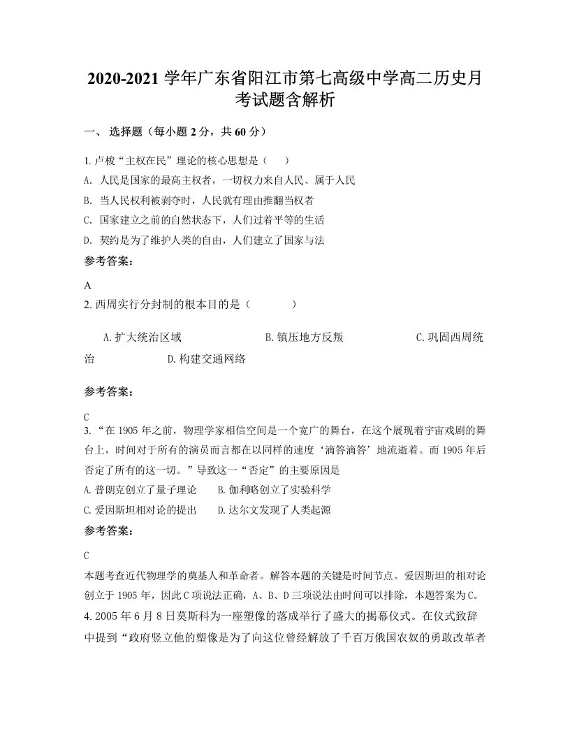 2020-2021学年广东省阳江市第七高级中学高二历史月考试题含解析