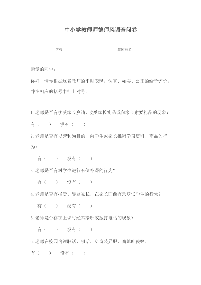 中小学教师师德师风调查问卷