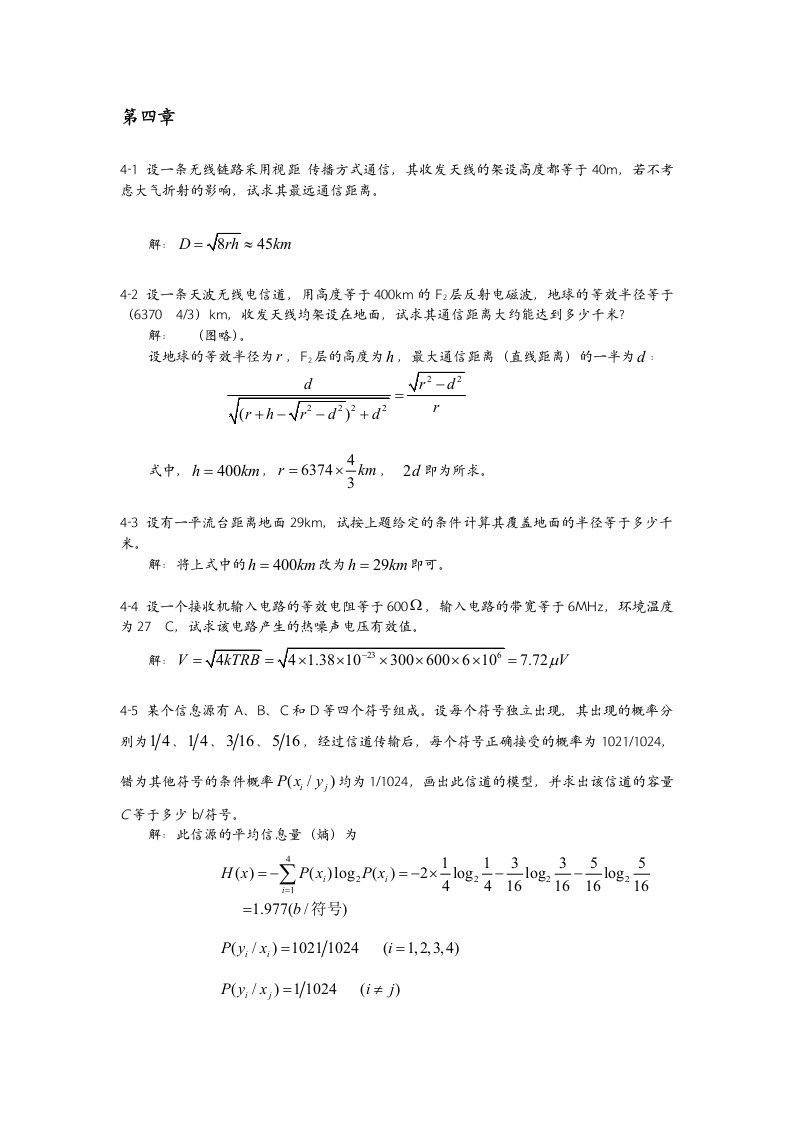 通信原理答案第四章