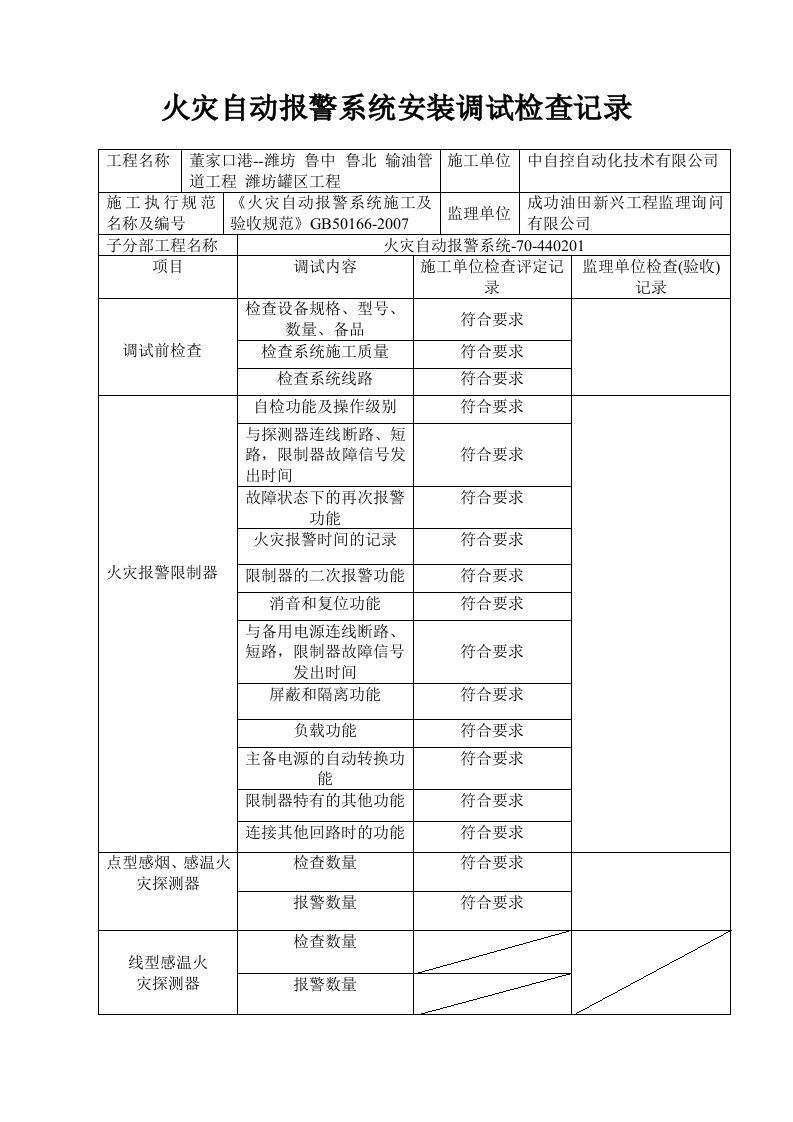 火灾自动报警系统施工(调试)过程检查记录