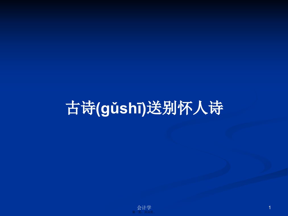 古诗送别怀人诗学习教案