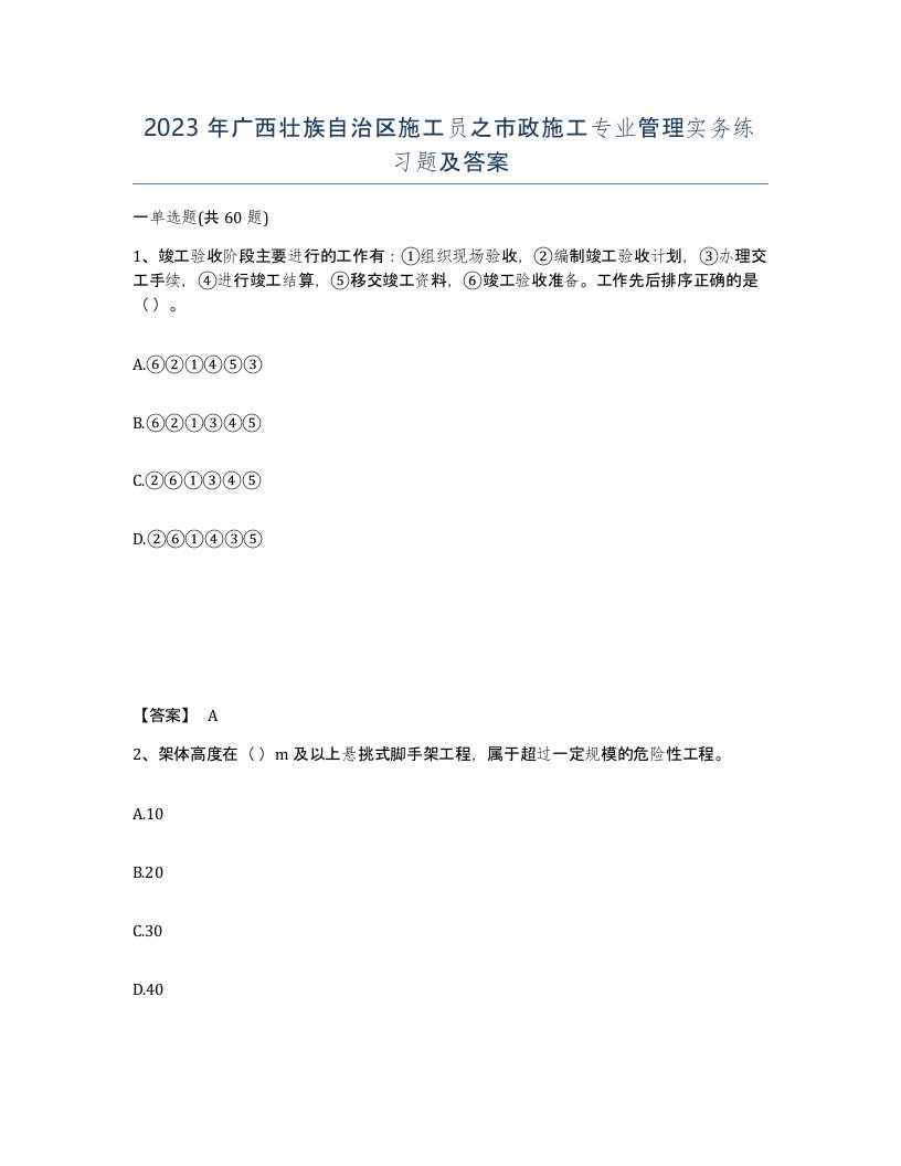 2023年广西壮族自治区施工员之市政施工专业管理实务练习题及答案