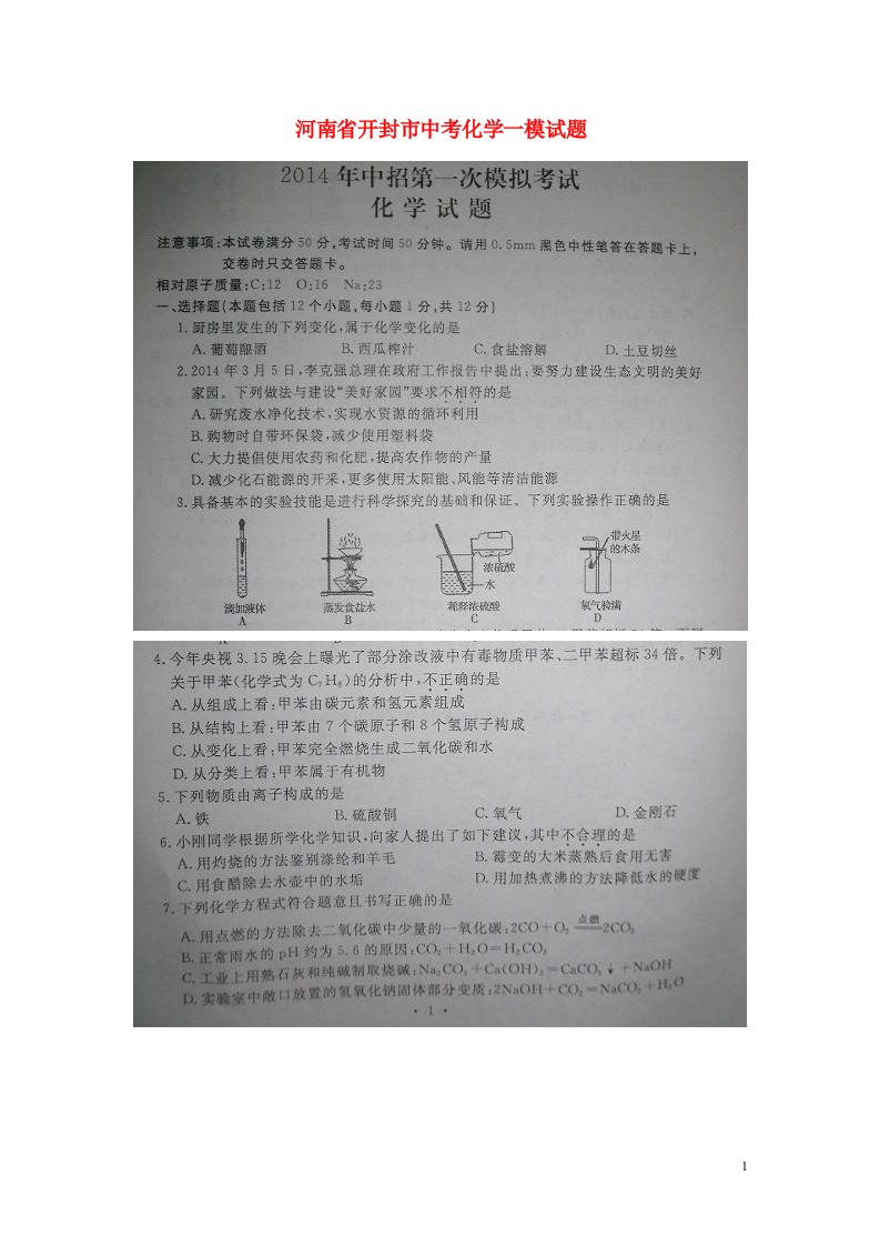 河南省开封市中考化学一模试题（扫描版，无答案）