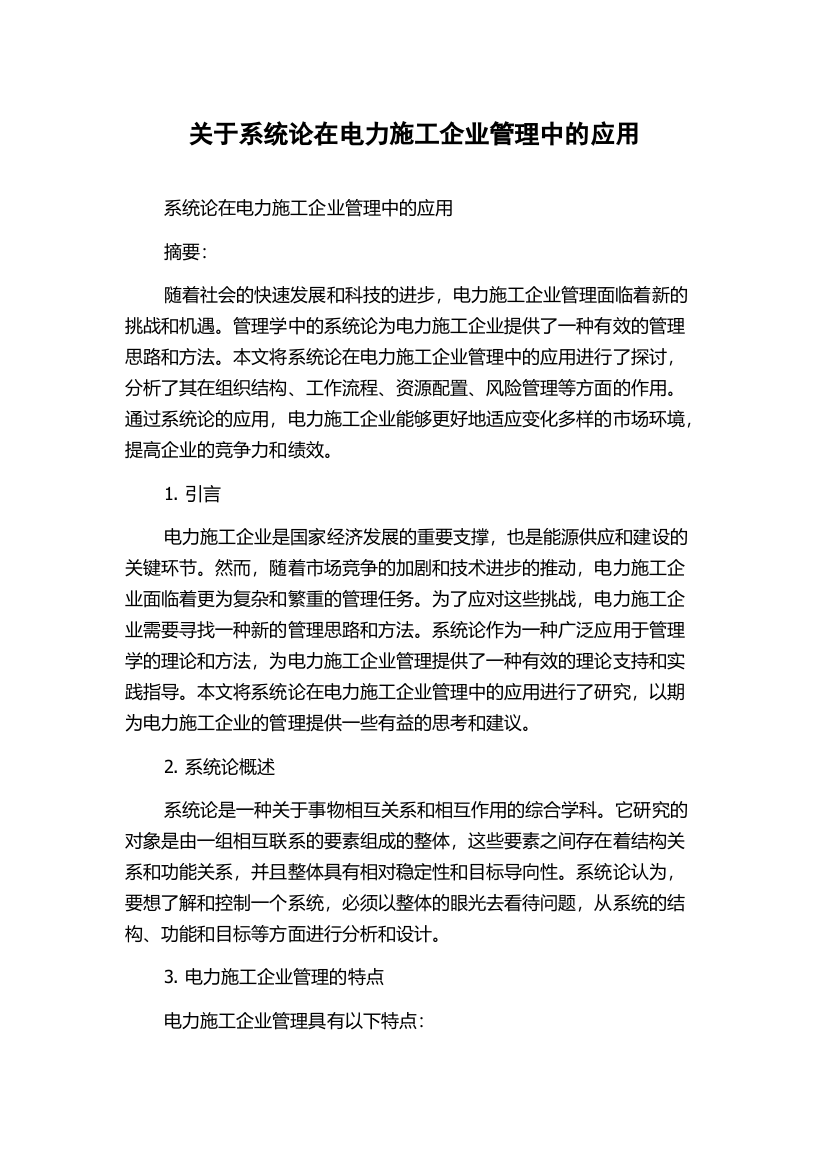 关于系统论在电力施工企业管理中的应用