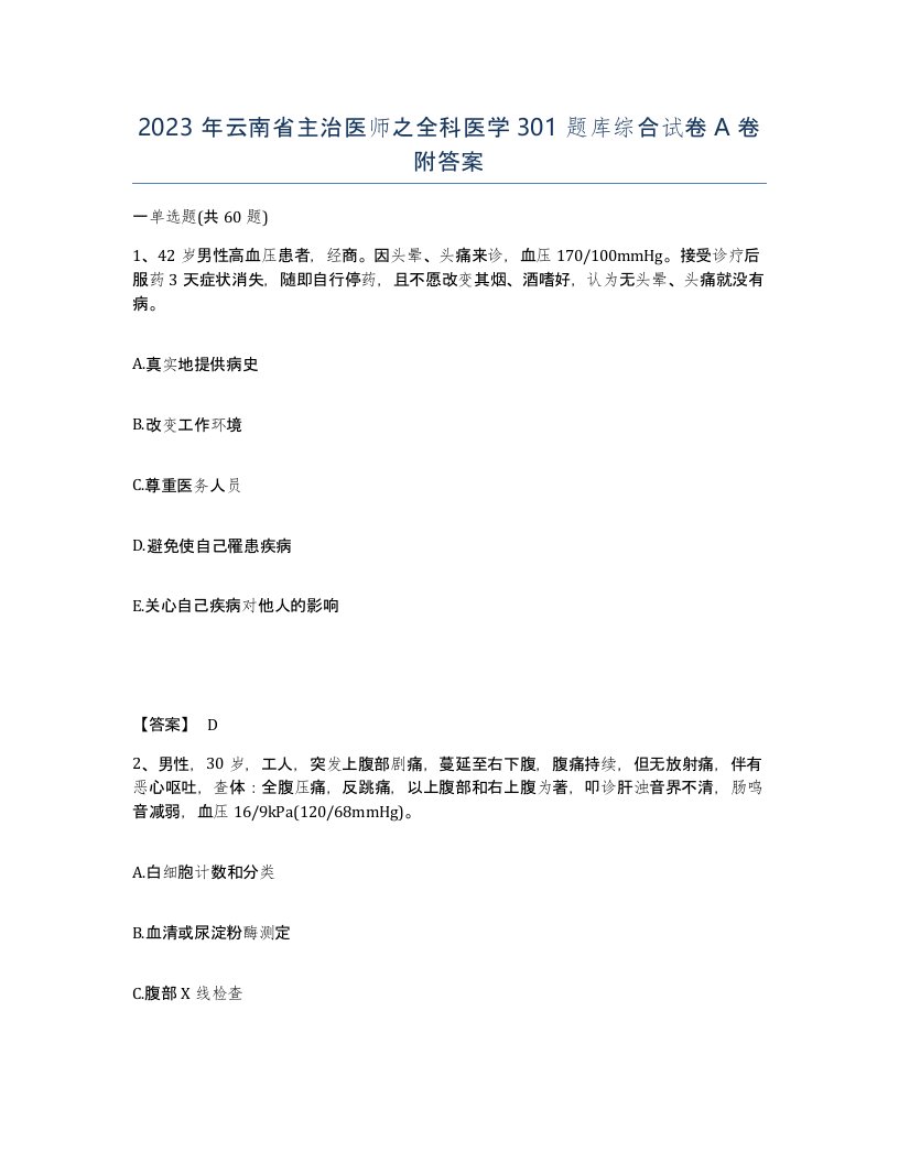 2023年云南省主治医师之全科医学301题库综合试卷A卷附答案