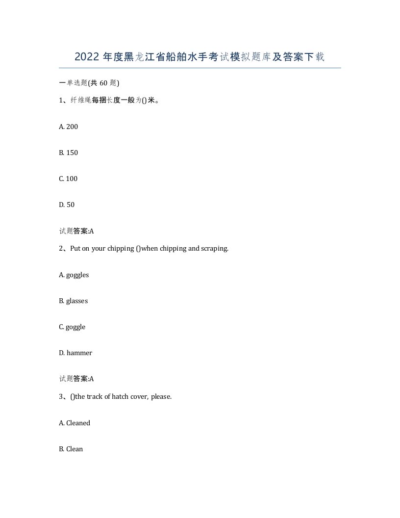 2022年度黑龙江省船舶水手考试模拟题库及答案