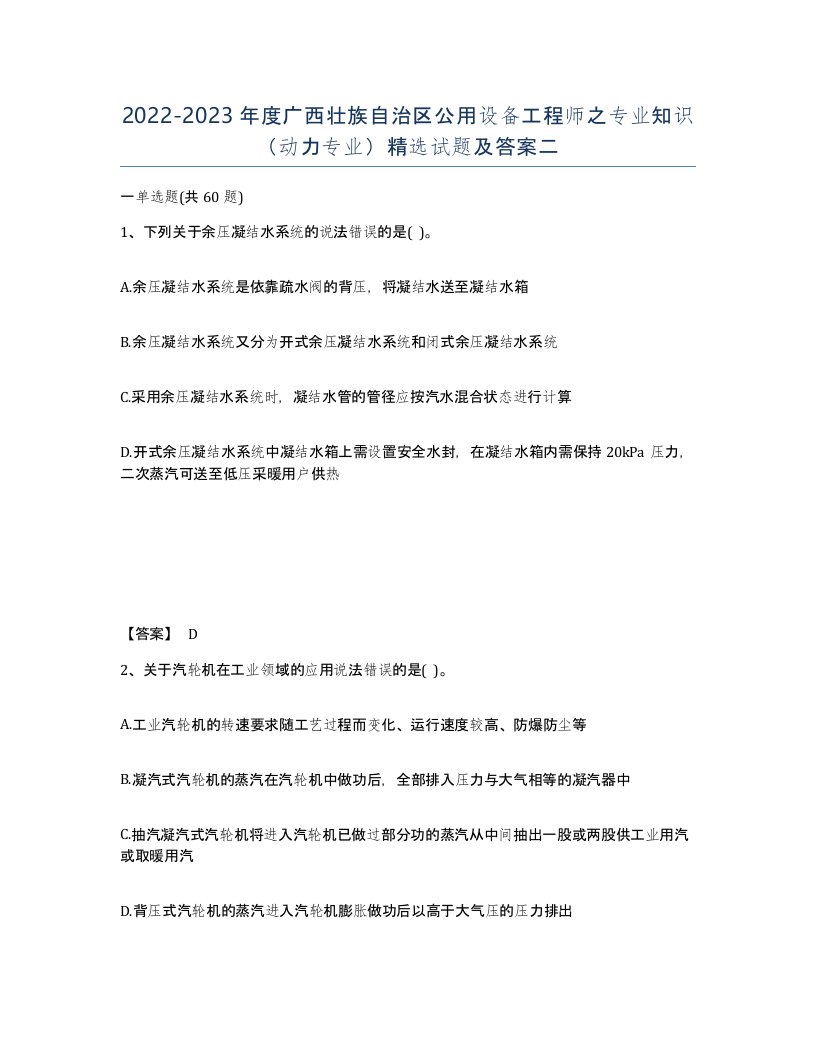 2022-2023年度广西壮族自治区公用设备工程师之专业知识动力专业试题及答案二