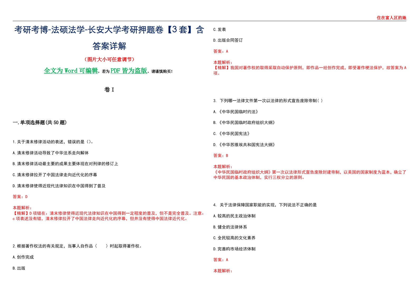 考研考博-法硕法学-长安大学考研押题卷【3套】含答案详解I