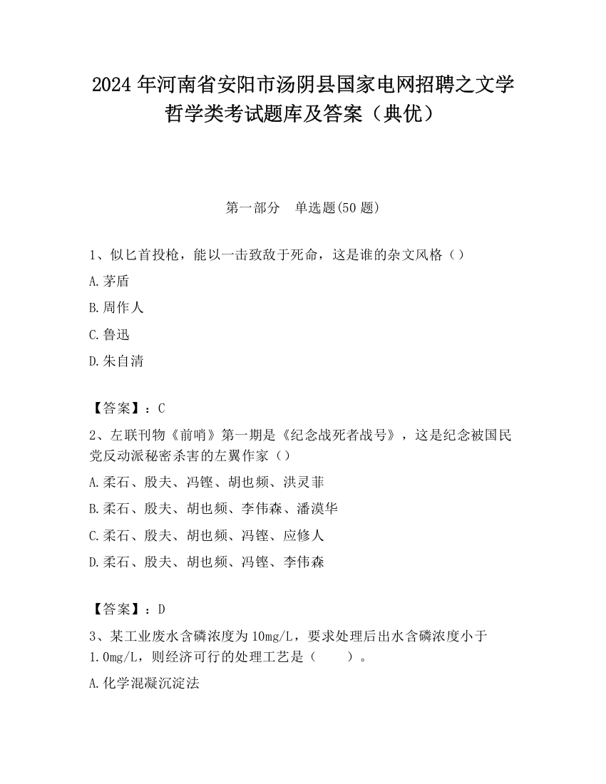 2024年河南省安阳市汤阴县国家电网招聘之文学哲学类考试题库及答案（典优）