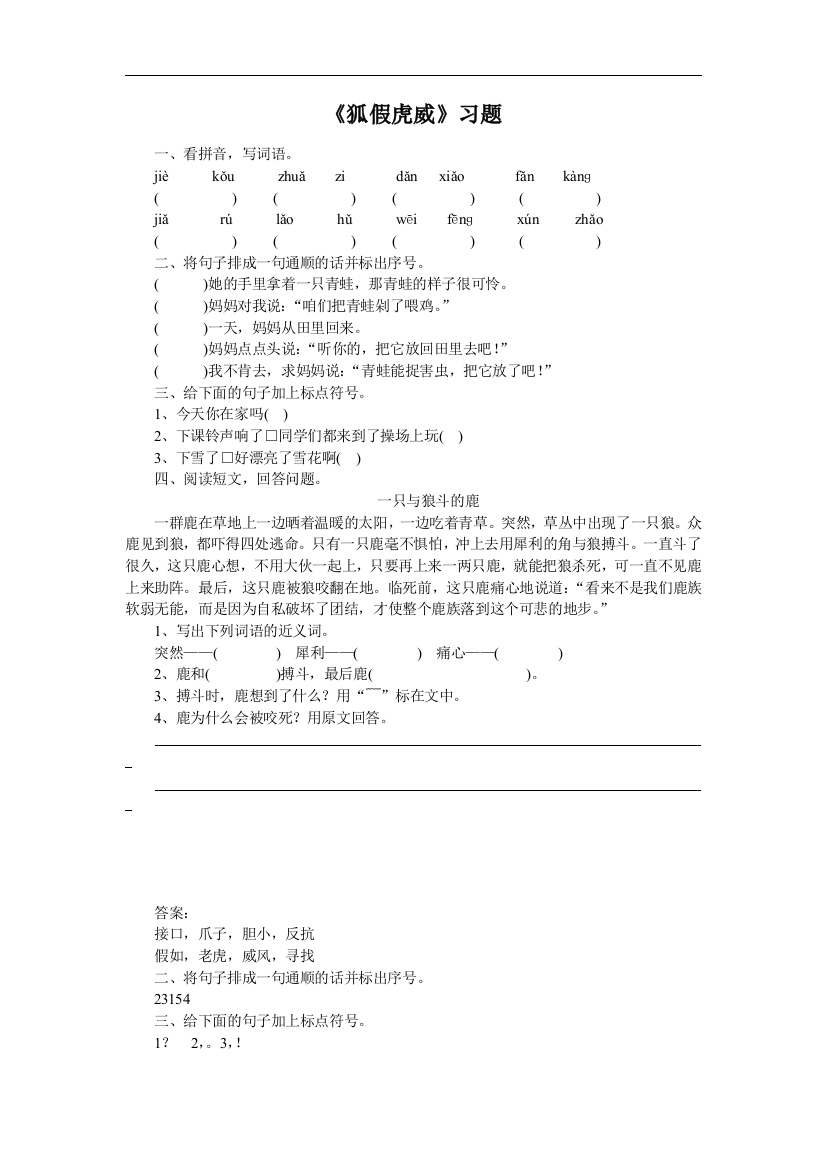 【小学中学教育精选】部编人教版语文二年级上册《狐假虎威》word同步练习2