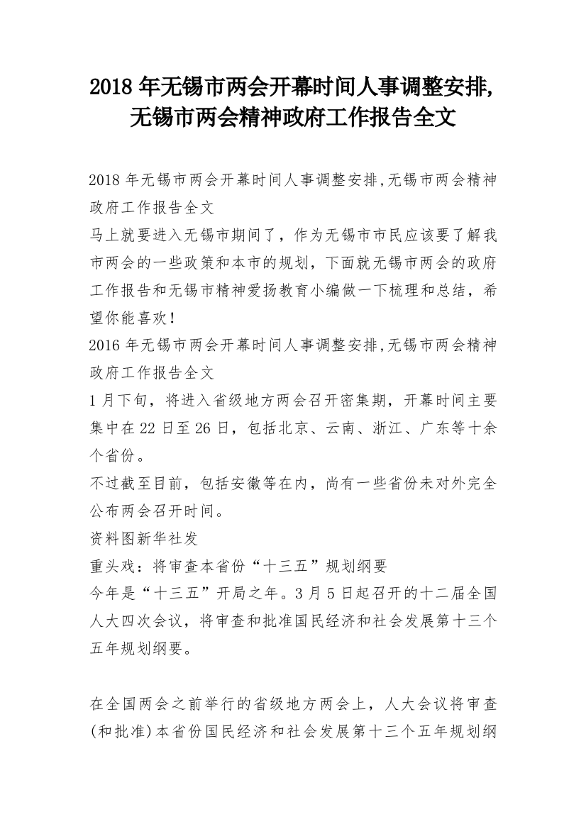 2018年无锡市两会开幕时间人事调整安排,无锡市两会精神政府工作报告全文