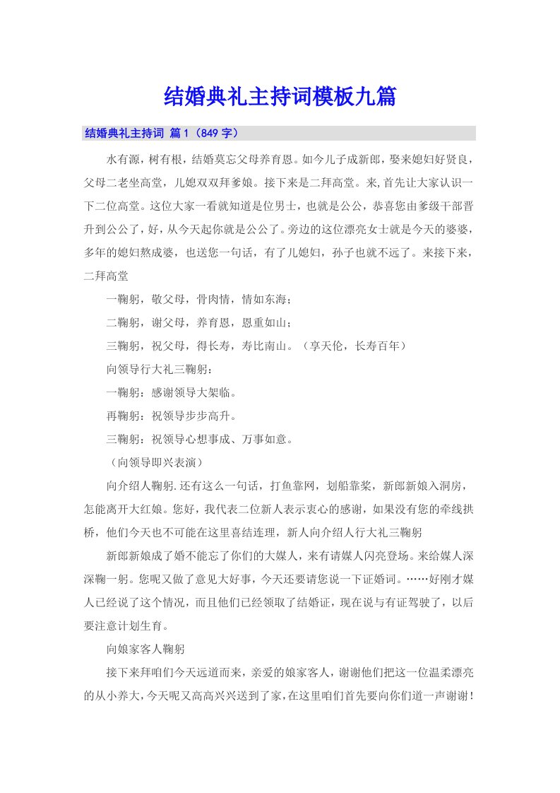 结婚典礼主持词模板九篇