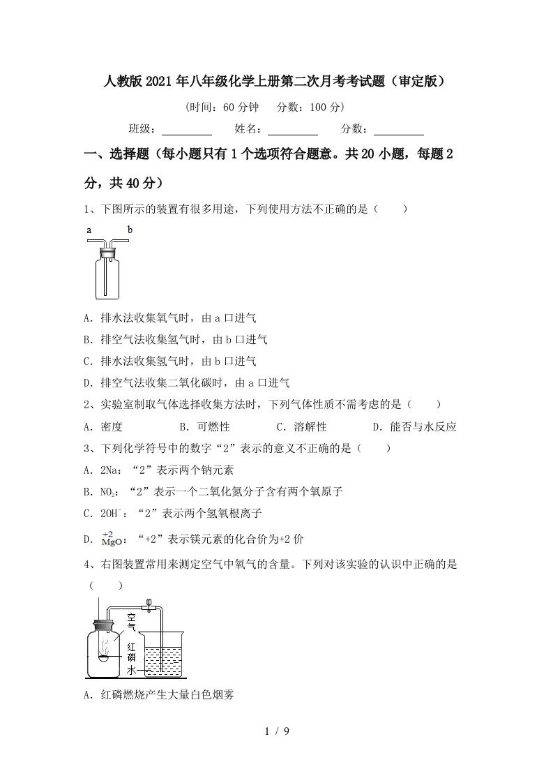 人教版2021年八年级化学上册第二次月考考试题审定版