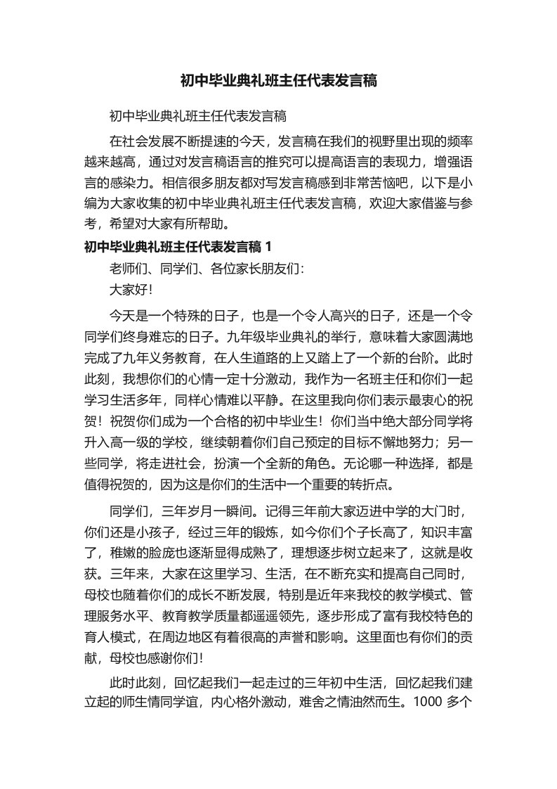 初中毕业典礼班主任代表发言稿