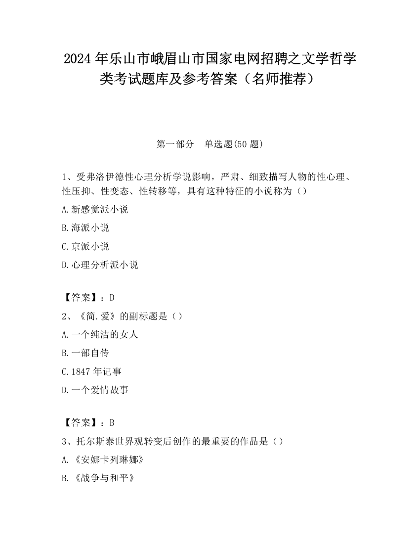 2024年乐山市峨眉山市国家电网招聘之文学哲学类考试题库及参考答案（名师推荐）