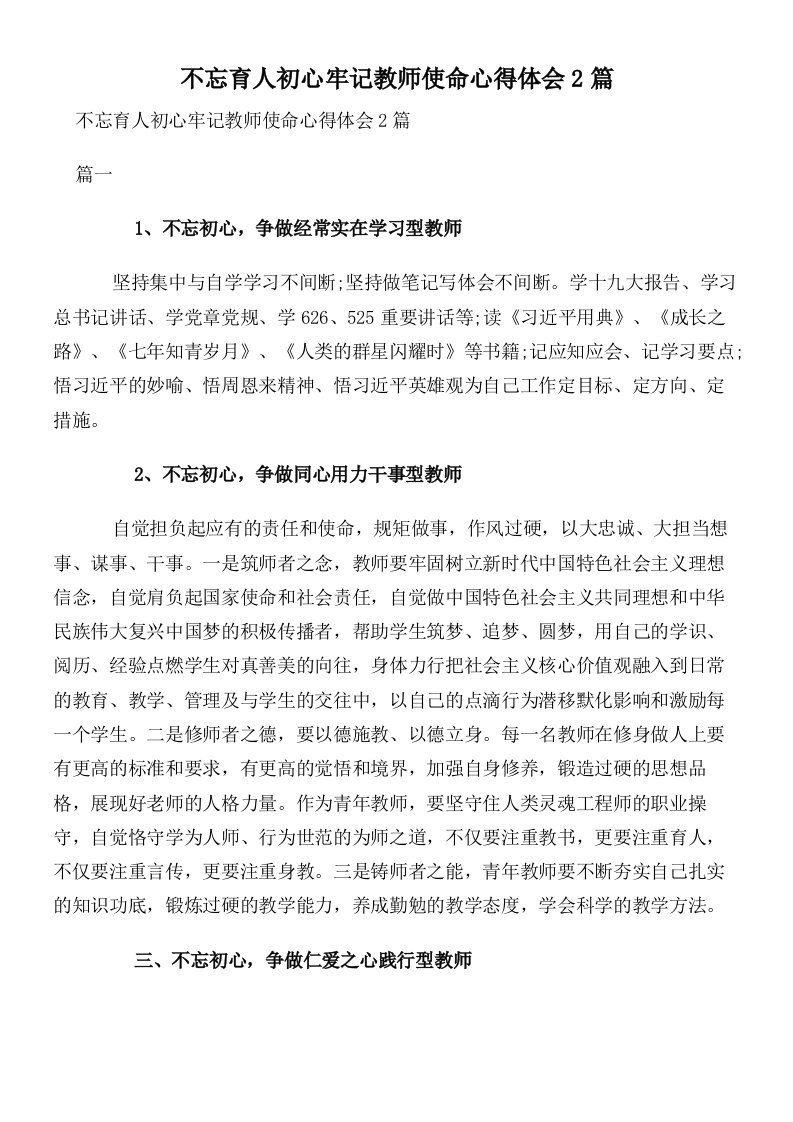 不忘育人初心牢记教师使命心得体会2篇